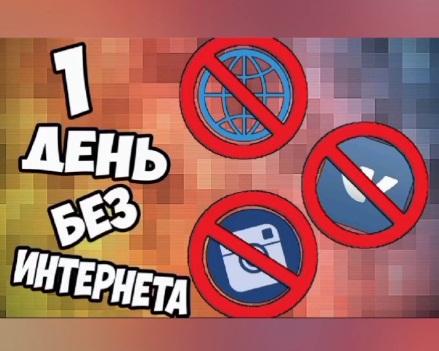 Акция «Мой день без гаджетов»